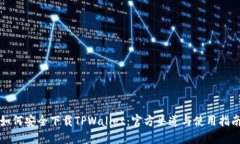 如何安全下载TPWallet：官方渠道与使用指南