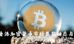 2023年香港加密货币市场最新动态与前景分析