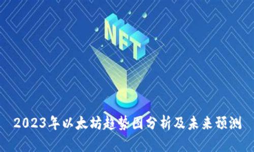 2023年以太坊趋势图分析及未来预测