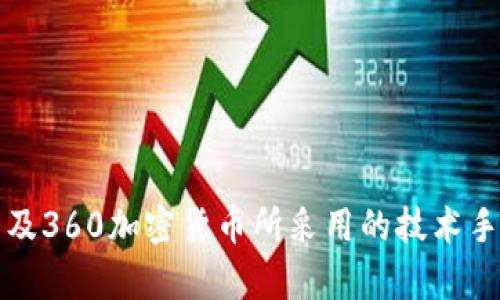   360加密货币技术的深度解析与应用前景 / 
 guanjianci 加密货币, 区块链技术, 安全性 /guanjianci 

第一部分：加密货币的基本概念
加密货币是数字货币的一种形式，利用加密技术确保交易安全、控制新单位的生成以及验证资产的转移。它们通常基于去中心化的区块链技术，具有不依赖中心银行或政府的特性。随着比特币等初代加密货币的出现，加密货币逐渐演变为一种新兴的金融科技，吸引了大量的投资者和创业者。
加密货币的核心在于其去中心化，不同于传统的法定货币，它的发行和转移没有任何中心化的机构控制，这使得加密货币的交易更为透明和高效。每一笔交易都在区块链上记录，每个参与者都可以查证交易的真实性。

第二部分：360加密货币技术概述
360加密货币技术是360公司在区块链领域的探索与实践，结合其在信息安全领域的多年经验，该技术为用户提供了一种安全、可靠的数字货币交易平台。360加密货币的核心是360区块链，利用分布式账本技术，确保数据的不可篡改和透明性。
360加密货币的优势在于其采用了多层加密算法和安全机制，极大提高了用户在使用数字货币时的安全性。此外，360加密货币平台还设有风控系统，能够实时监控交易活动，防止各种欺诈行为的发生。

第三部分：关于加密货币技术的五个常见问题

h4问题一：什么是区块链技术？它是如何工作的？/h4
区块链是一种分布式数据库或账本技术，它的本质是一系列数据块（区块）按时间顺序串联而成的链条。每个区块包含一定数量的交易记录及其加密哈希值，这样的设计确保了数据的安全性和不可篡改性。从技术层面看，区块链的工作原理如下：
1. 数据记录：每当有新的交易发生，相关数据会被打包成一个区块。
2. 哈希加密：每个区块都会生成一个唯一的哈希值，并包含前一个区块的哈希值，形成链条。
3. 分布式验证：网络中的所有节点会对新区块进行验证，确保交易的合法性。
4. 共识机制：通过特定的共识机制，如工作量证明（PoW）或权益证明（PoS），节点达成共识后，新的区块便会被添加到区块链中。
5. 数据持久化：一旦区块被添加至区块链，交易数据便不可改动，确保了数据的安全和可靠性。

h4问题二：360加密货币如何确保安全性？/h4
360加密货币技术注重安全性，从多个层面保护用户的资产。首先，360采用多重加密技术，通过高级加密标准（AES）和公钥基础设施（PKI）保障交易数据的隐私性。其次，在交易验证和确认过程中，使用先进的算法防止51%攻击，确保网络的稳定性和安全性。
此外，360还设置了实时风险监测系统，可以跟踪和识别异常交易，及时发出警告，以防止潜在的欺诈行为。最终，360基于智能合约的自动化执行特性，可以确保合约条款的准确实现，进一步提高了用户交易的安全性。

h4问题三：与传统金融系统相比，加密货币的优势是什么？/h4
加密货币与传统金融系统相比，具有以下优势：
1. 去中心化：加密货币不受单一机构的控制，降低了系统崩溃的风险。
2. 交易透明：区块链技术提供的透明性使得所有交易都可被验证，增强了信任度。
3. 低交易费用：数字货币的跨境交易通常比传统金融系统的费用低，极大地方便了全球用户。
4. 交易速度快：加密货币的交易可以在几分钟内完成，而传统银行系统可能需要数天。
5. 隐私保护：虽然所有交易都在区块链上公开，但用户的身份信息常常被隐藏，增强了个人隐私保护。

h4问题四：360加密货币的未来发展趋势是什么？/h4
360加密货币的未来发展趋势可能集中在以下几个方面：
1. 合规化：随着全球对加密货币监管的加强，360有可能会进一步走向合规化，确保符合各国法律法规。
2. 更多应用场景：随着智能合约和去中心化应用（DApps）的发展，360加密货币可能会逐步拓展其应用场景，从简单的支付工具转向多用途的金融工具。
3. 安全性提升：伴随着黑客攻击技术的发展，360会继续投入更多资源在安全技术的研发上，提升系统对抗各种攻击的能力。
4. 社区建设：为了增强用户黏性，360可能会构建更加友好的社区，吸引更多开发者参与到生态系统的建设中。
5. 与传统金融的融合：未来，360加密货币有可能与传统金融机构合作，共同构建新型金融生态，服务更多的用户。

h4问题五：用户如何安全使用360加密货币？/h4
用户在使用360加密货币时可遵循以下安全指南：
1. 使用强密码：确保账户密码足够复杂，避免使用简单易猜的密码，并定期更换。
2. 启用双重认证：开启双重认证功能，增加账户的安全性。
3. 定期更新软件：保持钱包软件和任何相关应用的最新版本，以防止安全漏洞。
4. 不下载来路不明的应用：确保下载的软件来自官方渠道，避免恶意软件的侵害。
5. 保持警惕：定期检查账户交易记录，及时发现任何异常情况，并立即采取措施。

总结
随着数字货币的崛起，360加密货币技术作为一个新兴平台，在安全性和用户体验方面具备了很大的优势。通过深入理解加密货币的工作原理、区块链的价值以及360加密货币所采用的技术手段，用户能够更好地参与到这个充满活力的数字经济中。尽管在这个领域仍然有许多挑战，但未来的发展前景无缝连接着金融、科技与用户需求，值得我们期待。