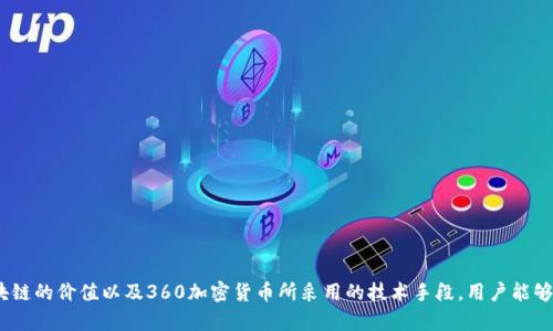   360加密货币技术的深度解析与应用前景 / 
 guanjianci 加密货币, 区块链技术, 安全性 /guanjianci 

第一部分：加密货币的基本概念
加密货币是数字货币的一种形式，利用加密技术确保交易安全、控制新单位的生成以及验证资产的转移。它们通常基于去中心化的区块链技术，具有不依赖中心银行或政府的特性。随着比特币等初代加密货币的出现，加密货币逐渐演变为一种新兴的金融科技，吸引了大量的投资者和创业者。
加密货币的核心在于其去中心化，不同于传统的法定货币，它的发行和转移没有任何中心化的机构控制，这使得加密货币的交易更为透明和高效。每一笔交易都在区块链上记录，每个参与者都可以查证交易的真实性。

第二部分：360加密货币技术概述
360加密货币技术是360公司在区块链领域的探索与实践，结合其在信息安全领域的多年经验，该技术为用户提供了一种安全、可靠的数字货币交易平台。360加密货币的核心是360区块链，利用分布式账本技术，确保数据的不可篡改和透明性。
360加密货币的优势在于其采用了多层加密算法和安全机制，极大提高了用户在使用数字货币时的安全性。此外，360加密货币平台还设有风控系统，能够实时监控交易活动，防止各种欺诈行为的发生。

第三部分：关于加密货币技术的五个常见问题

h4问题一：什么是区块链技术？它是如何工作的？/h4
区块链是一种分布式数据库或账本技术，它的本质是一系列数据块（区块）按时间顺序串联而成的链条。每个区块包含一定数量的交易记录及其加密哈希值，这样的设计确保了数据的安全性和不可篡改性。从技术层面看，区块链的工作原理如下：
1. 数据记录：每当有新的交易发生，相关数据会被打包成一个区块。
2. 哈希加密：每个区块都会生成一个唯一的哈希值，并包含前一个区块的哈希值，形成链条。
3. 分布式验证：网络中的所有节点会对新区块进行验证，确保交易的合法性。
4. 共识机制：通过特定的共识机制，如工作量证明（PoW）或权益证明（PoS），节点达成共识后，新的区块便会被添加到区块链中。
5. 数据持久化：一旦区块被添加至区块链，交易数据便不可改动，确保了数据的安全和可靠性。

h4问题二：360加密货币如何确保安全性？/h4
360加密货币技术注重安全性，从多个层面保护用户的资产。首先，360采用多重加密技术，通过高级加密标准（AES）和公钥基础设施（PKI）保障交易数据的隐私性。其次，在交易验证和确认过程中，使用先进的算法防止51%攻击，确保网络的稳定性和安全性。
此外，360还设置了实时风险监测系统，可以跟踪和识别异常交易，及时发出警告，以防止潜在的欺诈行为。最终，360基于智能合约的自动化执行特性，可以确保合约条款的准确实现，进一步提高了用户交易的安全性。

h4问题三：与传统金融系统相比，加密货币的优势是什么？/h4
加密货币与传统金融系统相比，具有以下优势：
1. 去中心化：加密货币不受单一机构的控制，降低了系统崩溃的风险。
2. 交易透明：区块链技术提供的透明性使得所有交易都可被验证，增强了信任度。
3. 低交易费用：数字货币的跨境交易通常比传统金融系统的费用低，极大地方便了全球用户。
4. 交易速度快：加密货币的交易可以在几分钟内完成，而传统银行系统可能需要数天。
5. 隐私保护：虽然所有交易都在区块链上公开，但用户的身份信息常常被隐藏，增强了个人隐私保护。

h4问题四：360加密货币的未来发展趋势是什么？/h4
360加密货币的未来发展趋势可能集中在以下几个方面：
1. 合规化：随着全球对加密货币监管的加强，360有可能会进一步走向合规化，确保符合各国法律法规。
2. 更多应用场景：随着智能合约和去中心化应用（DApps）的发展，360加密货币可能会逐步拓展其应用场景，从简单的支付工具转向多用途的金融工具。
3. 安全性提升：伴随着黑客攻击技术的发展，360会继续投入更多资源在安全技术的研发上，提升系统对抗各种攻击的能力。
4. 社区建设：为了增强用户黏性，360可能会构建更加友好的社区，吸引更多开发者参与到生态系统的建设中。
5. 与传统金融的融合：未来，360加密货币有可能与传统金融机构合作，共同构建新型金融生态，服务更多的用户。

h4问题五：用户如何安全使用360加密货币？/h4
用户在使用360加密货币时可遵循以下安全指南：
1. 使用强密码：确保账户密码足够复杂，避免使用简单易猜的密码，并定期更换。
2. 启用双重认证：开启双重认证功能，增加账户的安全性。
3. 定期更新软件：保持钱包软件和任何相关应用的最新版本，以防止安全漏洞。
4. 不下载来路不明的应用：确保下载的软件来自官方渠道，避免恶意软件的侵害。
5. 保持警惕：定期检查账户交易记录，及时发现任何异常情况，并立即采取措施。

总结
随着数字货币的崛起，360加密货币技术作为一个新兴平台，在安全性和用户体验方面具备了很大的优势。通过深入理解加密货币的工作原理、区块链的价值以及360加密货币所采用的技术手段，用户能够更好地参与到这个充满活力的数字经济中。尽管在这个领域仍然有许多挑战，但未来的发展前景无缝连接着金融、科技与用户需求，值得我们期待。