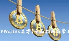 如何填写TPWallet名字？全面指南与常见问题解答