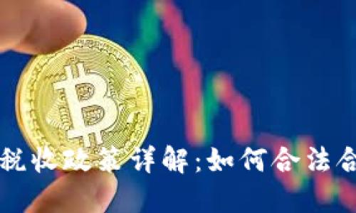 香港加密货币税收政策详解：如何合法合规投资与纳税