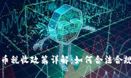 香港加密货币税收政策详解：如何合法合规投资与纳税