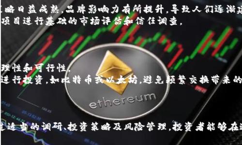 biao ti/biao ti加密货币首次发售：投资机会与风险解析/biao ti  
/guanjianci加密货币、首次发售、投资风险/guanjianci  

引言
在近年来，加密货币逐渐走入公众的视野，越来越多的人关注到这一新兴的投资市场。尤其是首次发售（ICO, Initial Coin Offering）作为一种新的融资方式，吸引了大量投资者的青睐。然而，对于很多人来说，ICO不仅是一个投资机会，更是一个潜在的风险源。因此，在参与加密货币首次发售之前，了解其背后的机制、市场环境、潜在风险以及投资策略尤为重要。

加密货币首次发售的定义
首次发售（ICO）是指通过区块链技术，项目方发行一种新的加密货币或代币以筹集资金。不同于传统的融资方式，ICO通常向公众开放，任何人都可以通过购买代币来参与项目的投资。ICO不仅适用于新成立的公司，也适用于希望扩展业务或创新产品的成熟企业。

加密货币的工作原理
加密货币依赖于区块链技术。区块链是一种分布式账本技术，能够在去中心化的环境下记录交易信息，从而确保数据的透明性和安全性。在ICO中，投资者通常需要使用已有的加密货币（如比特币或以太坊）来购买新的代币。这些代币不仅可以用于项目内部的交易，也可能在后期的市场上被交易或持有。

投资ICO的动机与优势
为何这么多人愿意参与ICO？首先是由于ICO通常能够提供低廉的投资门槛，许多人可以用较小的资金投入获取潜在的高回报。此外，投资ICO可以让早期投资者获得项目代币的优惠价格，这些代币在项目成功后有可能大幅升值。同时，ICO还能够为投资者提供参与一些创新性项目的机会，这些项目往往会引领行业的发展。

参与合买ICO的风险
然而，高收益通常伴随着高风险。投资ICO不仅存在技术上的风险，如智能合约的漏洞，还可能面临项目方的诚信问题。例如，多起ICO骗局导致投资者损失惨重，许多收入只是假象。因此，进行详尽的项目尽职调查（due diligence）是成功投资ICO的关键。

如何评估一个ICO项目
投资前有效地评估一个ICO项目非常重要，这里有几个关键因素需要考虑：
ul
    li白皮书： 白皮书是项目的业务计划，通常包含项目的愿景、技术架构、市场分析及代币经济模型。一个可靠的项目必须有详尽、透明的白皮书。/li
    li团队背景：  项目团队的专业技能、经验、合作伙伴的实力都直接影响项目的成功与否。/li
    li社区支持： 一个活跃的社区通常是项目成功的重要标志。投资者可以通过社交媒体、论坛等渠道了解社区积极性及反馈。/li
    li法律合规： 确保项目符合各国的法律法规，规避法律风险。/li
/ul

ICO与其他融资方式的比较
ICO和传统的融资方式如风险投资（VC）或IPO在多个方面存在显著差异：
ul
    li融资模式： ICO更为去中心化，任何人均可参与，而传统融资往往是由少数投资人集中决策。/li
    li投入门槛： ICO的门槛低，适合广泛投资者；而传统融资通常需要更高的投资额。/li
    li资金流动性： ICO助力于即时交易，投资者可以在二级市场上迅速退出。/li
/ul

总结与建议
加密货币首次发售为投资者带来了创新的投资机会，但其风险也不容忽视。希望参与ICO的投资者应始终保持谨慎，认真进行市场调研。通过学习如何评估项目、关注社区以及遵循法律法规，可以在某种程度上降低投资风险，实现更好的投资回报。

相关问题探讨

1. ICO与传统融资方式相比有什么优势？
传统融资方式通常由风险投资、股权融资等组成，而ICO是一种边缘的创新形式，其具有多方面的优势：
首先，ICO是一种去中心化的融资方式，能够让更多的小投资者参与，其投资门槛相对较低，吸引了众多普通投资者。而在传统融资中，往往是由风险投资机构或者优秀的个人投资者来控制资金流向，这样会使很多机会被忽视。
其次，ICO能迅速完成资金筹集，项目方可以在短时间内获得大量资金。而传统融资过程冗长，需经过反复谈判与审核，容易错失市场的良机。
再者，由于区块链技术的透明性，参与者可以实时追踪项目的进展，获取最真实的信息，这有助于用现代化的信息机制来排查潜在的投资风险。
最后，ICO能够创造流动性。大部分ICO代币在发行后会迅速进入二级市场，投资者可随时出售，增加了投资的灵活性。

2. 如何避免ICO项目的骗局？
ICO骗局并不鲜见，投资者在参与前应格外小心，遵循以下原则可帮助避免陷入其中：
首先，仔细评估项目团队的背景。调查领导团队及顾问的经历、技术能力和他们以往的成功案例。如果团队成员的相关经历或过往项目不透明，留意。
其次，认真阅读项目的白皮书。合法且成功的项目通常会提供详实的白皮书，包括其技术架构、市场竞争力和代币的经济模型。长期的项目规划与透明的市场策略是值得信赖的信号。
还可以借助社交媒体及加密货币论坛了解其他投资者的反馈和讨论。一个值得信赖的项目通常会有活跃的社区支持，反之，则可能表明该项目不太可依赖。
最后，关注法律法规。如果一个项目在法律上存有明显的模糊区域，投资者应保持高度警惕，以避免后期不必要的法律风险。

3. ICO投资的长期与短期策略
投资ICO的策略因目标不同而异。对于短期投资者，关注的是ICO后代币的市场流动性和价格波动。投资者可以在代币上交易所上市后，通过市场价格攫取短期利润。短期策略要求投资者具备敏锐的市场触觉和技能，能实时捕捉市场动态。
而对于长期投资者，则需关注项目是否能在市场竞争中持续占据一席之地。选择那些具备突出技术、自主创新能力、团队背景强且有明确长期计划的项目。长期投资策略不仅仅是获取短期的代币增长，更是对项目未来发展的信心。长期投资者需要放眼未来，关注公司的实际进展和业务拓展能力。

4. ICO初期与后期的市场趋势如何？
ICO改革了传统市场融资形式，初期市场呈现出强烈的热情，参与者普遍抱有较高的投资期望。然而，随着市场的变动，风险逐渐显露：
在ICO初期，由于技术限制和缺乏严格监管，项目的成功率较低，很多项目最终未达预定收益目标，甚至泡沫现象频现。然而在市场发育成熟后，项目的推广策略日益成熟，品牌影响力有所提升，导致人们逐渐建立起对ICO的信任。例如某些知名项目成功上市、业绩优秀，因此提升了整体行业的声誉，助推更多潜在的成功项目进入市场。
整体上看，ICO市场从而早期的狂热逐步走向理性。在新的政策导向下，合规与透明成为了未来市场的新标准。投资者会逐渐趋向理智与规范的投资决策，对项目进行基础的市场评估和信任调查。

5. 投资ICO前需要哪些准备？
在参加ICO前，投资者应当充分做好准备工作。首先，应深入学习加密货币的基础知识与市场动态，了解ICO的本质、运行机制、投资方式和风险控制。
其次，建立适合自己的投资策略及风险承受能力评估，明确目标是短期还是长期投资。投资者不应在情绪驱动下做出决定，而是应重视每一个投资决策的合理性和可行性。
再者，建议投资者提前创建一个良好的资产分配策略。不可将所有资金投入单个ICO项目，合理的分散投资可以有效降低风险。同时，确保用适合的加密货币进行投资，如比特币或以太坊，避免频繁交换带来的佣金增加。
最后，获取及时、准确的市场信息，积极参与相关社交平台；通过各类渠道了解最新的项目进展和市场趋势，始终保持对市场的敏感性与警惕性。

结论
参与加密货币首次发售的投资者应当具备警惕性和周全的准备。虽然这为投资人提供了极高的机会与潜在收益，但深刻理解背后的风险同样至关重要。通过适当的调研、投资策略及风险管理，投资者能够在这个充满变革与机会的新兴领域里找到属于自己的成功之路。