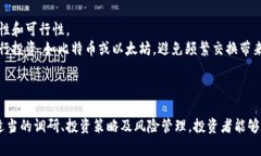 biao ti/biao ti加密货币首次发售：投资机会与风险