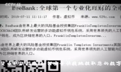 加密货币取款指南：如何安全快捷地提取您的数