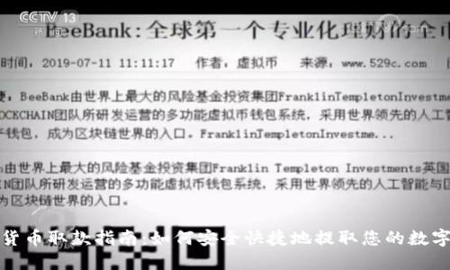 加密货币取款指南：如何安全快捷地提取您的数字资产