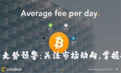 加密货币走势预警：关注市场动向，掌握投资先
