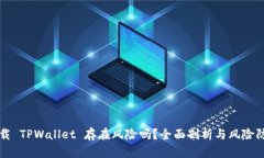 大陆下载 TPWallet 存在风险吗？全面剖析与风险防