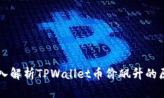 深入解析TPWallet币价飙升的原因
