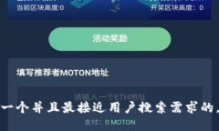 思考一个并且最接近用户搜索需求的，放进