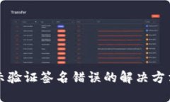 TPWallet显示验证签名错误的解决方法与预防措施