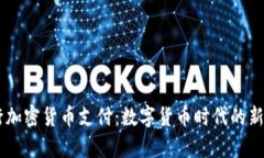 PayPal推行加密货币支付：数字货币时代的新机遇