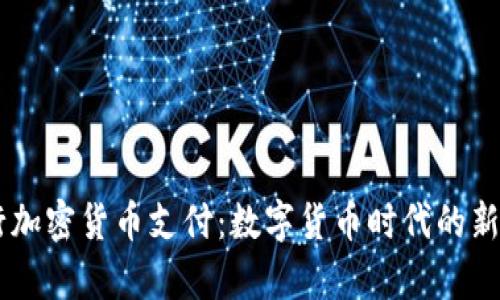 PayPal推行加密货币支付：数字货币时代的新机遇与挑战