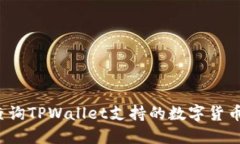 如何查询TPWallet支持的数字货币种类？