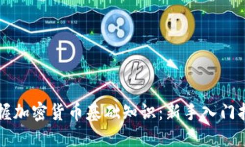 掌握加密货币基础知识：新手入门指南