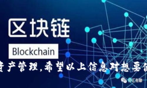 如何通过TP Wallet连接薄饼（PancakeSwap）进行交易指南

TP Wallet, 薄饼, 加密货币交易/guanjianci

---

在加密货币的世界中，交易和投资已经成为热衷话题。用户利用不同的钱包与去中心化交易所（如薄饼PancakeSwap）来管理和交易他们的数字资产。TP Wallet作为一种流行的加密货币钱包，其安全性和用户友好的界面使其成为很多用户的首选。这篇文章将深入探讨如何通过TP Wallet连接薄饼（PancakeSwap），帮助用户在交易过程中更加顺利。

### 什么是TP Wallet？

TP Wallet是一个安全的多功能加密货币钱包，支持多种数字货币的存储、管理和交易。其主要特点包括：

- **私钥控制**：用户拥有自己的私钥，确保了资产的安全性。
- **多链支持**：TP Wallet支持多个区块链网络，允许用户在不同网络之间方便地转账和交易。
- **用户友好界面**：设计简单易懂，适合初学者使用。
  
### 什么是薄饼（PancakeSwap）？

薄饼（PancakeSwap）是基于Binance Smart Chain（BSC）的去中心化交易所（DEX）。它允许用户以较低的交易费用进行交易，用户可以交换多种代币，参与流动性池以及其他去中心化金融（DeFi）服务。薄饼的运行机制与以太坊的Uniswap相似，但由于BSC的高效性和低费用，薄饼吸引了大量用户。

### 如何通过TP Wallet连接薄饼？

连接TP Wallet与薄饼（PancakeSwap）并开始交易的过程相对简单，以下是详细步骤：

步骤1：下载并安装TP Wallet

首先，用户需要在Android或iOS设备上下载TP Wallet。用户可以通过应用商店或者TP Wallet的官方网站获取最新版本的应用。

步骤2：创建或导入钱包

打开TP Wallet时，用户将看到创建新钱包或导入已存在钱包的选项。如果用户是新手，需要选择“创建钱包”，并按照提示设置密码及保存助记词。对于已经拥有钱包的用户，则选择“导入钱包”，输入助记词完成导入。

步骤3：确认和连接网络

确保TP Wallet连接到Binance Smart Chain（BSC）网络。通常，TP Wallet会自动连接到相应的网络。如果需要手动设置，可以在设置中进行选择。

步骤4：访问PancakeSwap

在TP Wallet界面中，用户可以找到“DApp”或者“去中心化应用”选项，点击进入。这时会出现一个DApp列表，选择PancakeSwap进入其主页。

步骤5：连接钱包

在PancakeSwap的主页上，会有一个“连接钱包”的选项。点击后，选择TP Wallet，系统将提示进行连接。

步骤6：开始交易

一旦TP Wallet成功连接到PancakeSwap，用户就可以进行代币交易了。用户只需选择所需交易的代币对，输入数量，然后点击“交换”即可完成交易。

### 使用薄饼的注意事项：

尽管通过TP Wallet连接薄饼相对简单，用户在进行交易时仍然需要注意以下几点：

1. **确认合约地址**：在进行代币交换时，确保代币的合约地址真实有效，避免陷入诈骗行为。
2. **交易费用**：虽然PancakeSwap的交易费用相对较低，但用户仍然需要确保账户中有足够的BNB币来支付铸币交易费用。
3. **市场波动**：加密市场波动较大，建议用户在交易前做好充足的市场调查和分析。

### 相关问题的深度解析

我们将讨论五个与TP Wallet和薄饼相关的问题，每个问题都将延伸分析。

#### 问题1：TP Wallet的安全性如何保障？

TP Wallet的安全性由多个层面构成，包括私钥管理、数据加密、用户身份验证等。

- **私钥管理**：用户的私钥始终存储在本地设备上，未上传至云端。用户可以完全控制自己的资产安全。
  
- **数据加密**: 钱包的数据在存储和传输过程中都使用了端到端的加密技术，为用户提供额外的安全保护。

- **双重验证**: TP Wallet还支持双重验证，进一步提高账户的安全性。

- **定期更新**: TP Wallet团队会定期发布应用程序更新，以避免潜在的安全漏洞。

- **用户教育**: 钱包平台也提供大量的安全提示和用户教育内容，以帮助用户了解最佳安全实践。

这一切结合使得TP Wallet成为一个相对安全的选择。然而，用户仍然需要保持警惕，确保不随便点击陌生链接，并定期更改自己的密码。

#### 问题2：PancakeSwap和Uniswap的异同

PancakeSwap和Uniswap是市场上两个主要的去中心化交易平台，尽管彼此的功能相似，但它们之间存在某些关键差异。

- **基础链**：PancakeSwap运行在Binance Smart Chain上，而Uniswap则运行在以太坊上。这意味着PancakeSwap的交易速度更快，交易费用也相对较低。

- **代币类型**：虽然两者都支持ERC标准的代币交易，但由于运营链的不同，PancakeSwap对BEP-20标准的代币交易支持更为广泛。

- **交易费用**：一般情况下，PancakeSwap的交易费用远低于Uniswap，吸引了更多用户进行交易。

- **流动性池的构建**：两者在流动性池方面的工作方式类似，但因背后的区块链技术不同，流动性提供者的收益和风险也会有所差异。

- **用户体验**：从界面设计上，两者均为用户友好，但PancakeSwap充分利用了BSC链的优点，使得交易更为高效。

总的来说，PancakeSwap因其低费用和高效性能吸引了不少用户，而Uniswap则由于其长期的稳定性与生态系统的建立，依然拥有大量的忠实用户。

#### 问题3：如何在PancakeSwap上进行流动性提供？

提供流动性是与去中心化交易所的核心功能，并且！

对流动性提供者来说，理解如何在PancakeSwap上进行流动性提供至关重要。流动性池是允许用户交换代币的一种机制，流动性提供者通过将两种代币存入池中来获得交易费用。

- **选择代币对**: 用户首先需要决定他们想要提供流动性的代币对。在选择代币时，用户需要考虑市场需求、潜在回报以及风险。

- **锁定代币**: 进入PancakeSwap的“流动性”页面，选择“添加流动性”，输入所选代币的数量，系统会自动计算所需的另一种代币的数量。

- **确认交易**：确认交易后，检查手续费以及这些代币在流动性池中的比例，然后点击“确认”。

- **获得LP代币**：流动性提供者将收到LP代币作为他们提供流动性的凭证，凭此可以在未来随时提取他们的代币。

- **监控和调整**：流动性提供者应定期监控池的表现，并根据市场情况适时调整加注或者撤出流动性。

提供流动性是一个相对简单但又充满风险的过程。流动性提供者应注意市场的波动风险，以便在不利情况下采取相应措施。

#### 问题4：TP Wallet支持哪些数字资产？

TP Wallet的多样性令人称道，用户可以在该平台上管理多种数字资产，主要包括：

- **主流代币**：像比特币（BTC）、以太坊（ETH）等传统数字资产的支持确保了用户的广泛需求。

- **BSC代币**：作为一个BSC生态的主要钱包，TP Wallet大大支持BEP-20代币，使用户能够方便交易和管理各种代币。

- **NFT及其他**：为了适应行业发展，TP Wallet也不断扩展支持NFT市场，用户可以直接在平台内管理其NFT资产。

这一多样性使得TP Wallet不仅仅是一个钱包，还成为了用户的数字资产管理中心。

#### 问题5：如何确保交易时的滑点损失最小化？

在进行加密货币交易时，滑点现象常常不可避免，这指的是交易执行价格与预期价格之间存在差异。这一现象多半发生在流动性不足或市场波动较大的情况下。为了减少滑点损失，用户可以采取以下几种措施：

- **设置滑点阈值**：在进行交易时，用户可以手动设置滑点阈值，如果市场价格波动超过设定范围，交易将不会完成。

- **选择流动性丰富的交易对**：较为流行的交易对通常具有较高的流动性，滑点现象较少，建议用户优先选择。

- **分批交易**：如果需要进行大宗交易，可以考虑将资产分成几部分，分批交易，而不是一次性进行，以减少整体滑点。

- **保持警惕**：保持对市场的关注，尤其是重大新闻发布时，及时根据市场变化调整交易策略。

通过这些技巧，用户在薄饼（PancakeSwap）进行交易时可以有效降低滑点引发的损失。

总结来说，TP Wallet与薄饼（PancakeSwap）的结合为用户提供了一个便捷的加密货币交易平台。通过不断了解与适应市场，用户能够更加高效地进行交易及资产管理。希望以上信息对想要使用TP Wallet连接薄饼的用户有所帮助。