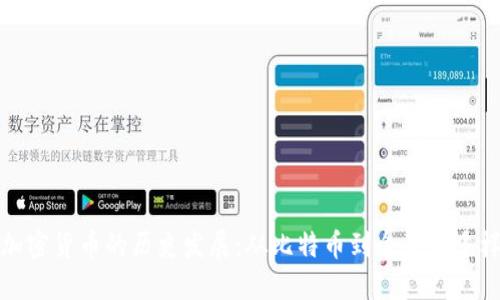 数字加密货币的历史发展：从比特币到今天的多样生态