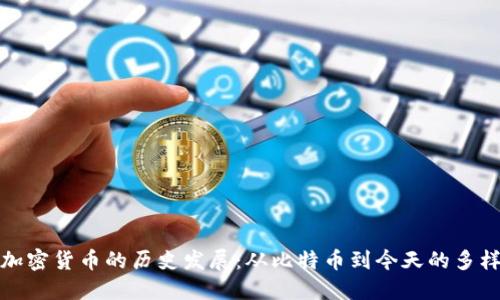 数字加密货币的历史发展：从比特币到今天的多样生态