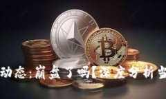 加密货币市场最新动态：崩盘了吗？深度分析当