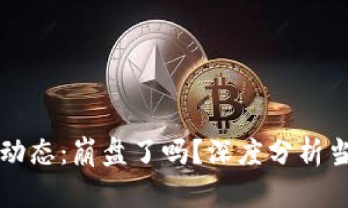 加密货币市场最新动态：崩盘了吗？深度分析当前趋势与未来展望
