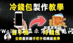 为什么我的TPWallet不显示薄饼：常见问题与解决方