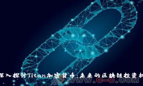 : 深入探讨Titan加密货币：未来的区块链投资机会