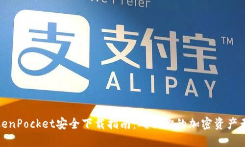TokenPocket安全下载指南：确保你的加密资产无忧