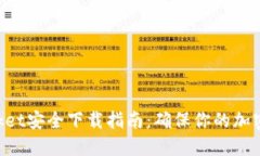 TokenPocket安全下载指南：确保你的加密资产无忧