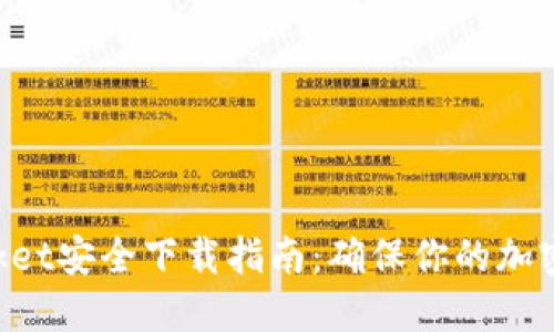 TokenPocket安全下载指南：确保你的加密资产无忧