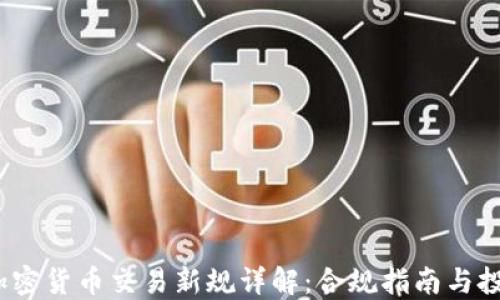 
2023年加密货币交易新规详解：合规指南与投资者须知