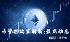 深圳加密货币管控政策解析：最新动态与市场影