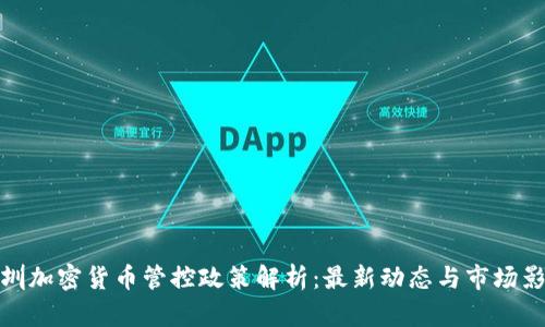 深圳加密货币管控政策解析：最新动态与市场影响