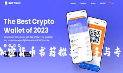 2023年最佳加密货币书籍推荐：新手与专家的必读指南