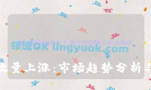 加密货币放量上涨：市场趋势分析与投资策略