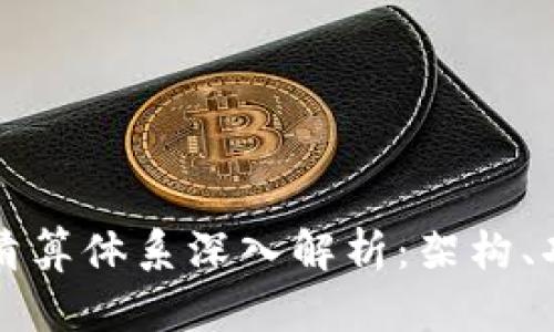 加密数字货币清算体系深入解析：架构、功能与未来展望