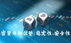 探讨非加密货币的优势：稳定性、安全性与易用