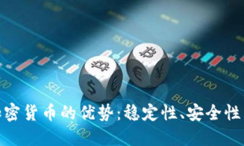 探讨非加密货币的优势：稳定性、安全性与易用性