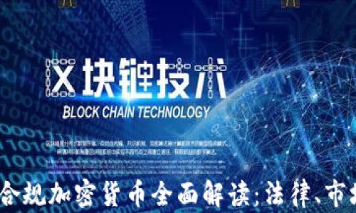 
2023年美国合规加密货币全面解读：法律、市场及未来趋势