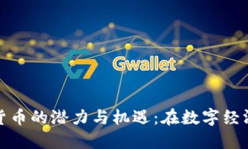 昌都市加密货币的潜力与机遇：在数字经济时代的崛起