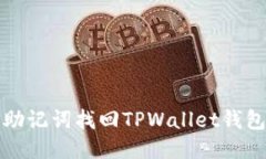 如何使用助记词找回TPWallet钱包操作指南