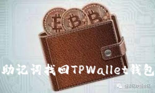 如何使用助记词找回TPWallet钱包操作指南