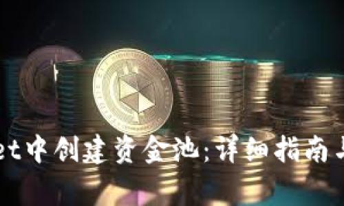 如何在TPWallet中创建资金池：详细指南与常见问题解答