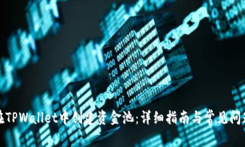 如何在TPWallet中创建资金池：详细指南与常见问题解答