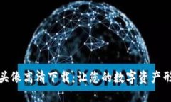 加密货币头像高清下载：让您的数字资产形象更