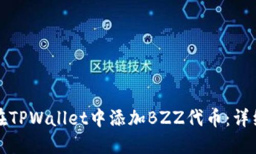 如何在TPWallet中添加BZZ代币：详细指南