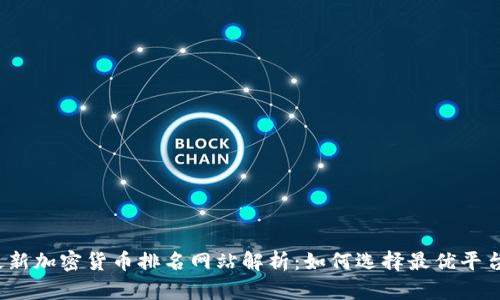 2023年最新加密货币排名网站解析：如何选择最优平台进行投资