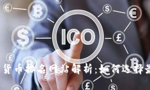 2023年最新加密货币排名网站解析：如何选择最优平台进行投资
