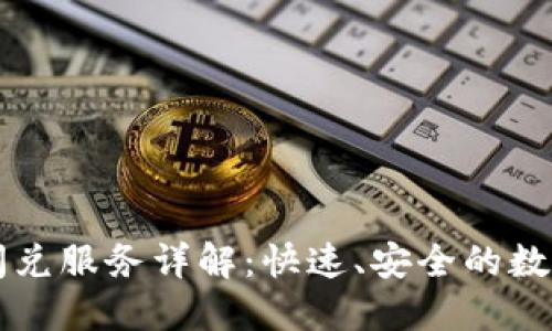TPWallet闪兑服务详解：快速、安全的数字资产交换
